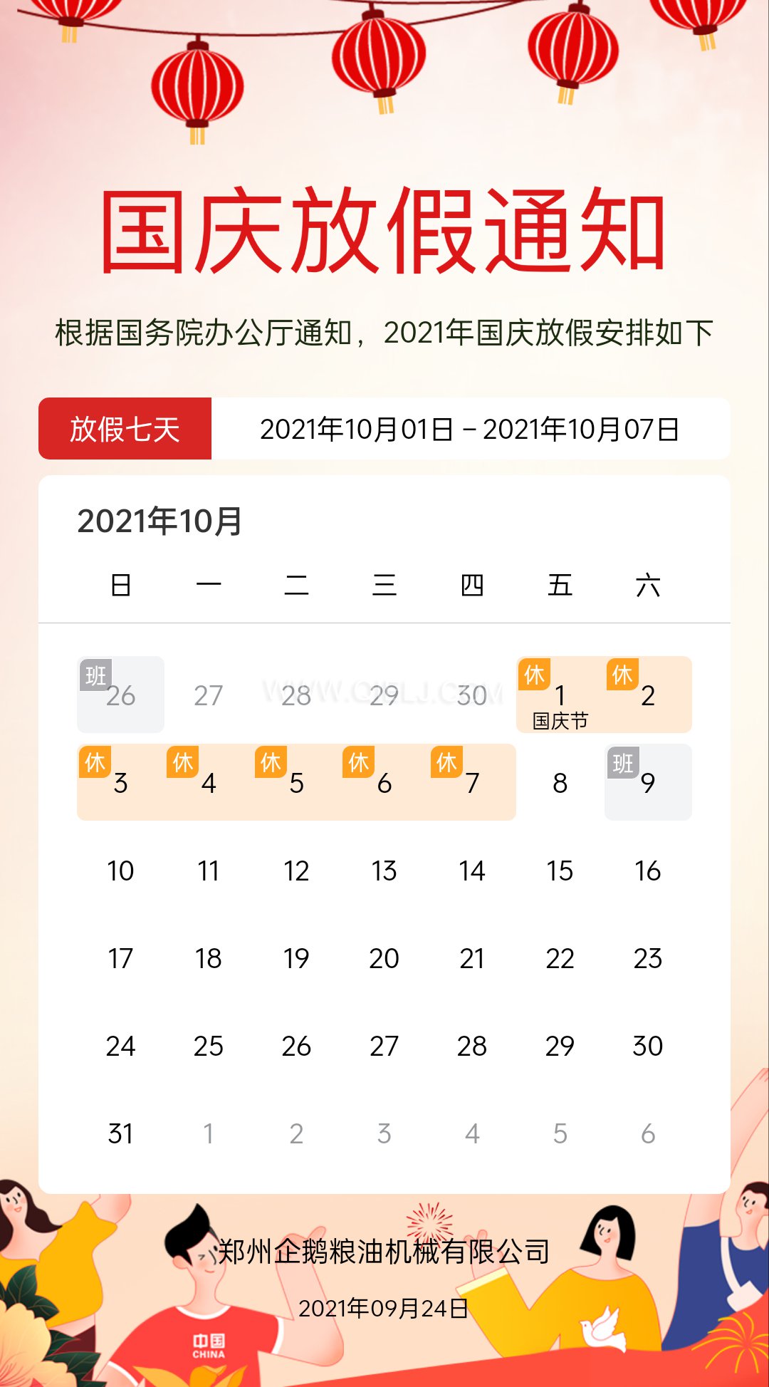 熱烈慶祝十一國慶節(jié)，企鵝糧油機械祝愿祖國繁榮昌盛(圖2)